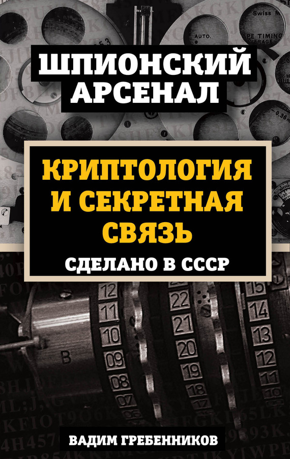 Обложка книги «Криптология и секретная связь. Сделано в СССР»